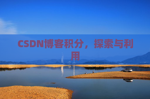 CSDN博客积分，探索与利用
